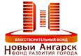Благотворительный фонд Новый Ангарск